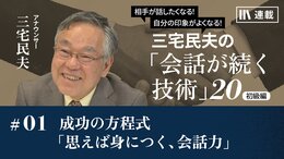 成功の方程式「思えば身につく、会話力」