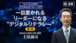 一目置かれるリーダーになる“デジタルリテラシー”