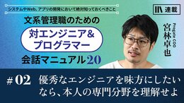 優秀なエンジニアを味方につけたいなら、本人の専門分野を理解せよ