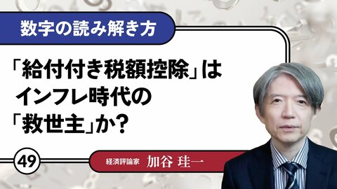 「給付付き税額控除」はインフレ時代の「救世主」か？