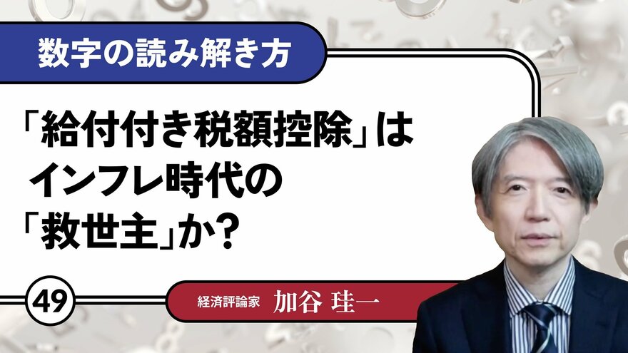 「給付付き税額控除」はインフレ時代の「救世主」か？