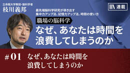 なぜ、あなたは時間を浪費してしまうのか