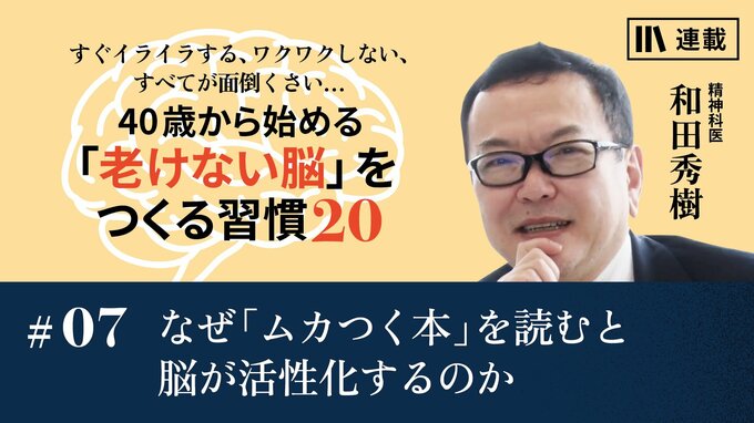 なぜ「ムカつく本」を読むと脳が活性化するのか｜脳の老化を防ぐ「生活習慣」｜PRESIDENT Online  ACADEMY（プレジデントオンラインアカデミー）