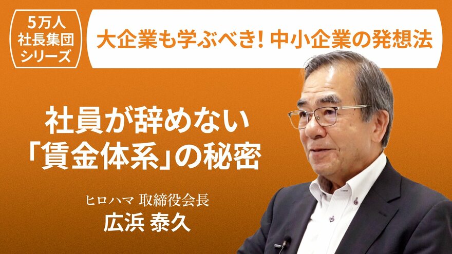 【5万人社長集団シリーズ】社員が辞めない「賃金体系」の秘密