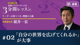 「自分の世界を広げてくれるか」が大事