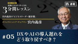 DXやAIの導入遅れをどう取り戻すべき？