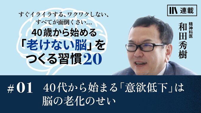 40代から始まる「意欲低下」は脳の老化のせい｜脳の老化を防ぐ「考え方」｜PRESIDENT Online  ACADEMY（プレジデントオンラインアカデミー）