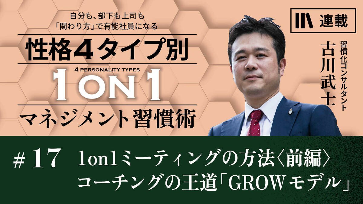 1on1ミーティングの方法〈前編〉コーチングの王道「GROW