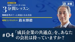 「成長企業の共通点」を、あなたの会社は持っていますか？