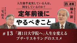 「週1日大学院へ」人生を変えるプチ・リスキリングのススメ