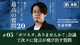 「ボツネタ、ありませんか?」意見やアイデアが出てこない会議で次々に発言が飛び出す質問