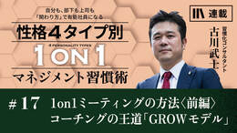 1on1ミーティングの方法〈前編〉コーチングの王道「GROWモデル」