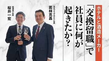 ホテルと酒造メーカー「交換留職」で社員に何が起きたか？