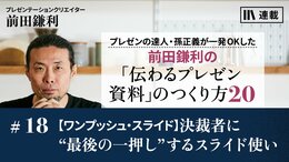 【ワンプッシュ・スライド】決裁者に“最後の一押し”するスライド使い