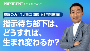 指示待ち部下は、どうすれば、生まれ変わるか？