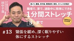緊張を緩め、深く眠りやすい体にするストレッチ