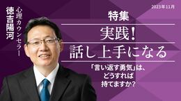 「言い返す勇気」は、どうすれば持てますか？　