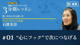 “心にフック”で次につなげる