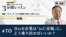 BtoB企業は｢toC市場｣に､どう乗り出せばいいか?