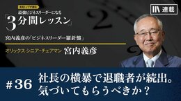 社長の横暴で退職者が続出。気づいてもらうべきか？