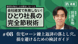 住宅ローン繰上返済の落とし穴。損を避けるための検討ガイド