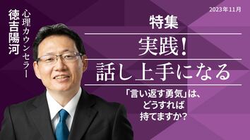 「言い返す勇気」は、どうすれば持てますか？　