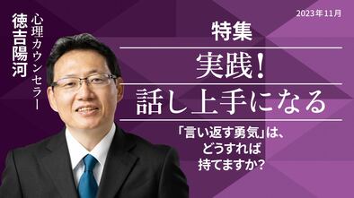 「言い返す勇気」は、どうすれば持てますか？　