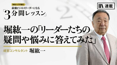 堀紘一の「リーダーたちの疑問や悩みに答えてみた」