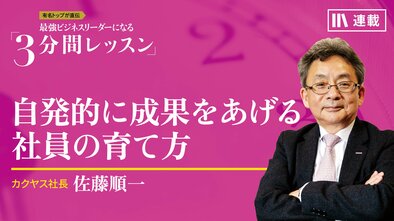自発的に成果をあげる社員の育て方