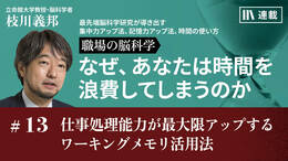 仕事処理能力が最大限アップするワーキングメモリ活用法
