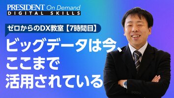 ビッグデータは今、ここまで活用されている