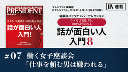 働く女子座談会「仕事を頼む男は嫌われる」