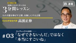 コンプレックスと自信――「なぜできないんだ」ではなく「本当にすごいね」