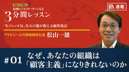なぜ､あなたの組織は｢顧客主義｣になりきれないのか