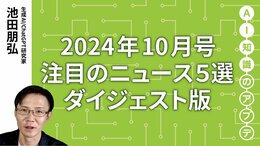 【注目のニュース5選】ダイジェスト版