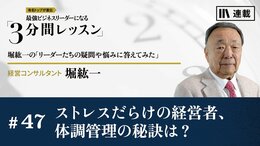 ストレスだらけの経営者、体調管理の秘訣は？