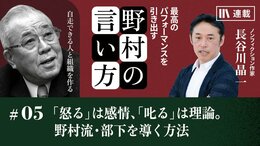 「怒る」は感情、「叱る」は理論。野村流・部下を導く方法