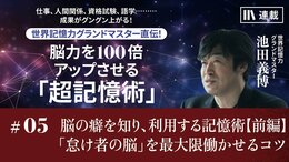 脳の癖を知り、利用する記憶術【前編】「怠け者の脳」を最大限働かせるコツ
