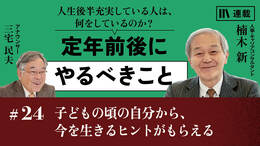 子どもの頃の自分から、今を生きるヒントがもらえる