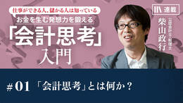 「会計思考」とは何か？