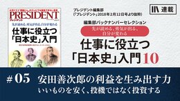 安田善次郎の利益を生み出す力　いいものを安く、投機でなく投資する