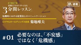 必要なのは、「不安感」ではなく「危機感」