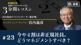 今や４割は非正規社員。どうマネジメントすべき？