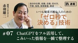 ChatGPTをフル活用して、こみいった情報を一瞬で整理する