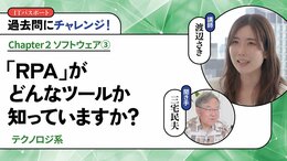 <small>【テクノロジ系】</small><br />「RPA」がどんなツールか知っていますか?