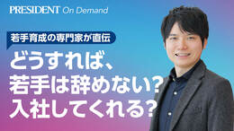 どうすれば、若手は入社してくれるか？辞めないか？