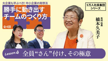 【5万人社長集団シリーズ】勝手に動き出すチームのつくり方　Lesson4 全員“さん”付け、その極意