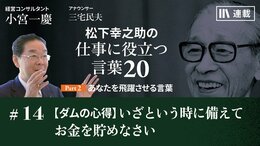 【ダムの心得】いざという時に備えてお金を貯めなさい