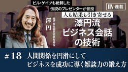 人間関係を円滑にしてビジネスを成功に導く雑談力の鍛え方