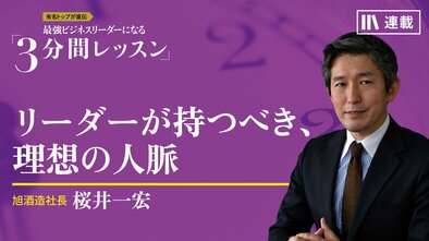 リーダーが持つべき、理想の人脈